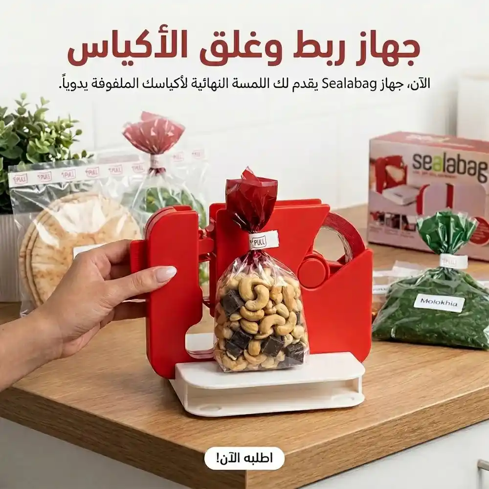 جهاز غلق الاكياس البلاستيك المبتكر لحفظ الاطعمة