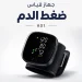 جهاز قياس ضغط ديجيتال الكتروني للمعصم يعمل بالشحن جهاز قياس ضغط ديجيتال الكتروني للمعصم يعمل بالشحن