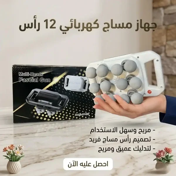 جهاز مساج كهربائي 12 راس لتدليك كامل الجسم والعضلات جهاز مساج كهربائي 12 راس لتدليك كامل الجسم والعضلات