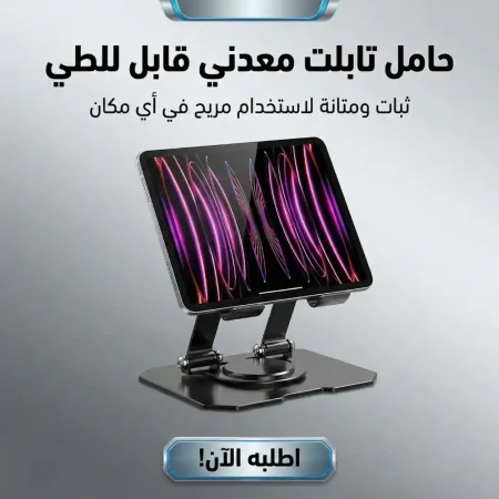 حامل لابتوب وتابلت معدني قابل للدوران 360 درجة حامل لابتوب وتابلت معدني قابل للدوران 360 درجة