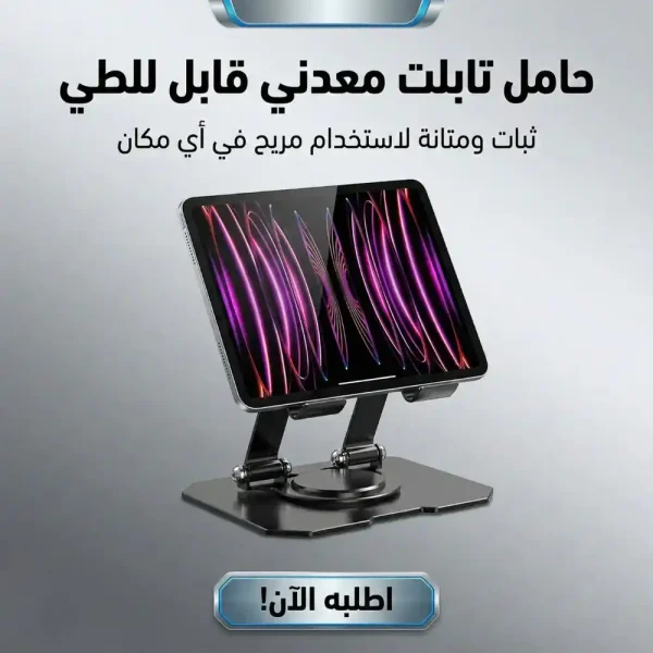 حامل لابتوب وتابلت معدني قابل للدوران 360 درجة