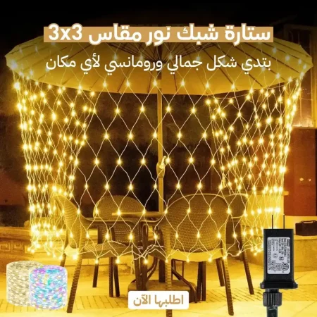 ستارة شبكة اضاءة ليد مقاس 3 في 3 متر للحفلات والبلكونة
