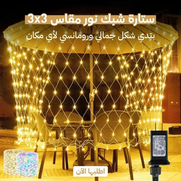 ستارة شبكة اضاءة ليد مقاس 3 في 3 متر للحفلات والبلكونة ستارة شبكة اضاءة ليد مقاس 3 في 3 متر للحفلات والبلكونة