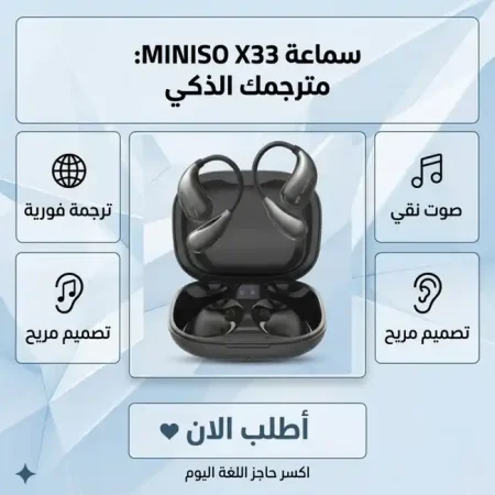 سماعة ترجمة فورية لاسلكية Miniso X33 ايربودز ذكية سماعة ترجمة فورية لاسلكية Miniso X33 ايربودز ذكية