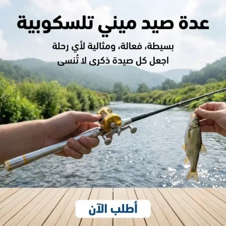 سنارة صيد قلم تلسكوبية صغيرة مع بكرة معدنية قابلة للطي