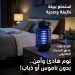 صاعق ناموس وحشرات كهربائي بتقنية UV متعدد الاستخدامات