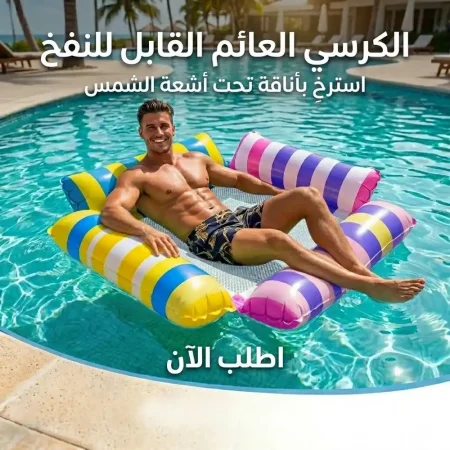 عوامة سرير بحر شبك كرسي عائم رباعي للمصيف وحمام السباحة
