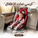 كرسي امان الاطفال للسيارة المبطن المريح بأعلى معايير الأمان