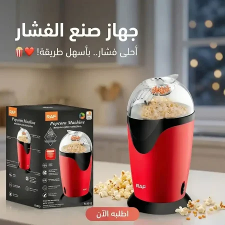ماكينة فشار بدون زيت كهربائية للسهرات المنزلية