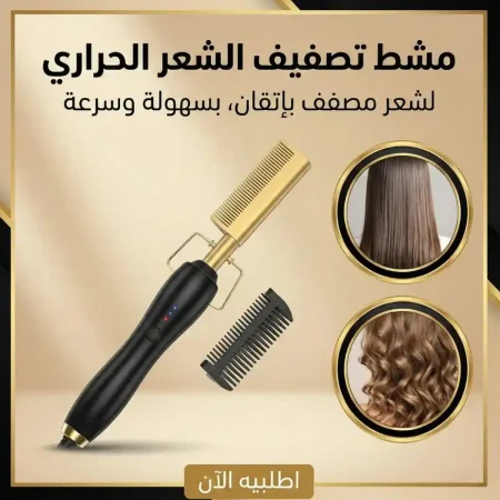 مشط تصفيف الشعر الحراري الكهربائي لفرد وتجعيد الشعر