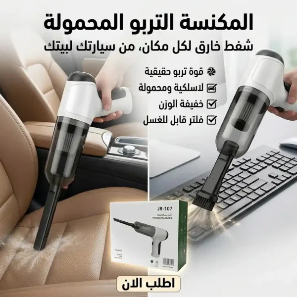 مكنسة سيارة لاسلكية محمولة جبارة لشفط وطرد الاتربة