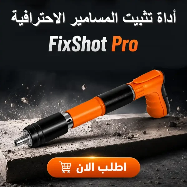 اداة تثبيت المسامير الاحترافية FixShot Pro القوية