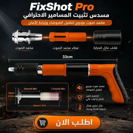 اداة تثبيت المسامير الاحترافية FixShot Pro القوية اداة تثبيت المسامير الاحترافية FixShot Pro القوية