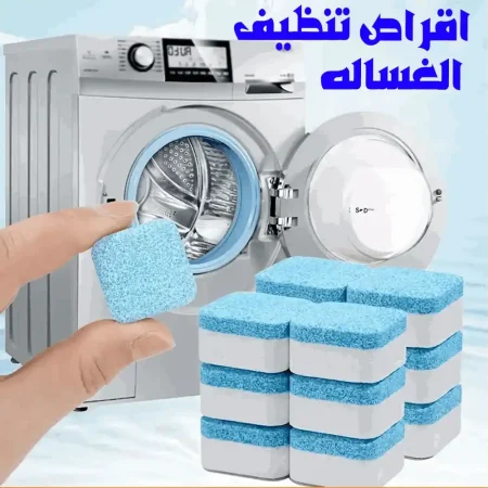 اقراص فوارة لتنظيف الغسالة وإزالة الرواسب والروائح