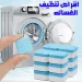 اقراص فوارة لتنظيف الغسالة وإزالة الرواسب والروائح