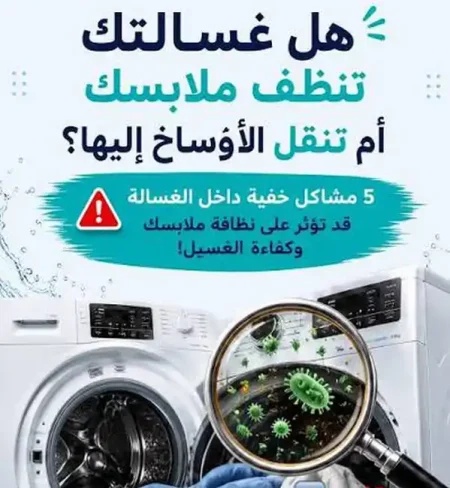 اقراص فوارة لتنظيف الغسالة وإزالة الرواسب والروائح