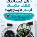 اقراص فوارة لتنظيف الغسالة وإزالة الرواسب والروائح
