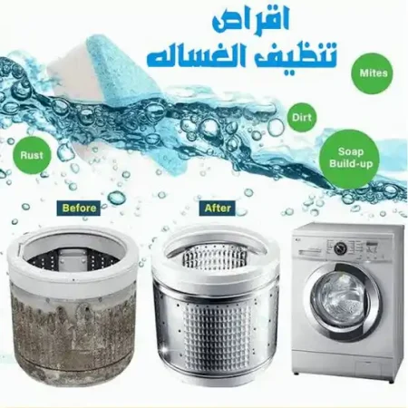 اقراص فوارة لتنظيف الغسالة وإزالة الرواسب والروائح