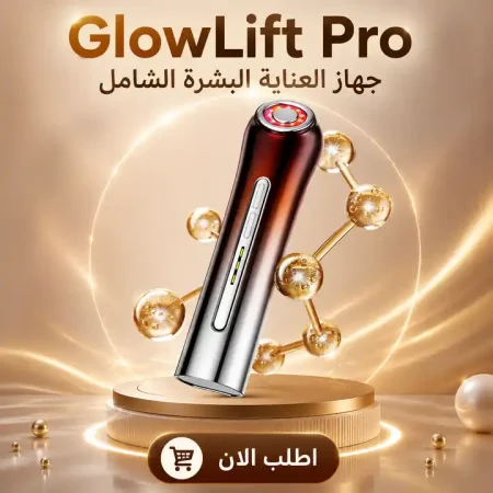 جهاز شد الوجه المنزلي للتخلص من التجاعيد بفاعلية