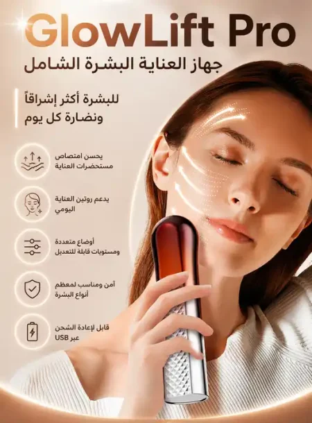 جهاز شد الوجه المنزلي للتخلص من التجاعيد بفاعلية