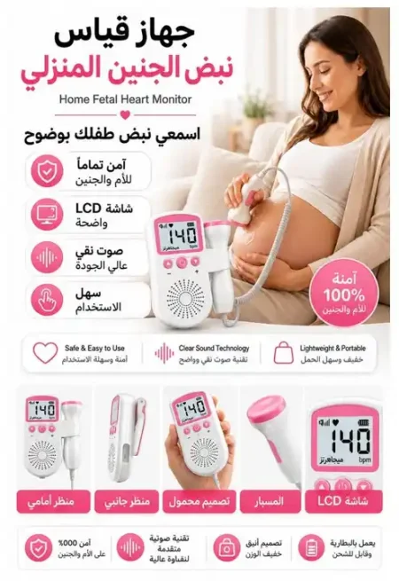 جهاز قياس نبض الجنين الرقمي المحمول بالمنزل بدقة