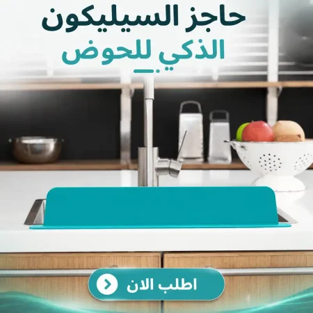 حاجز مياه للحوض سيليكون مرن لمنع طرطشة الماء