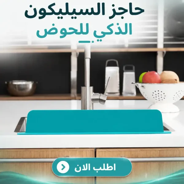حاجز مياه للحوض سيليكون مرن لمنع طرطشة الماء