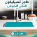 حاجز مياه للحوض سيليكون مرن لمنع طرطشة الماء