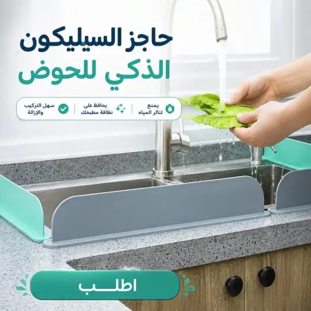 حاجز مياه للحوض سيليكون مرن لمنع طرطشة الماء