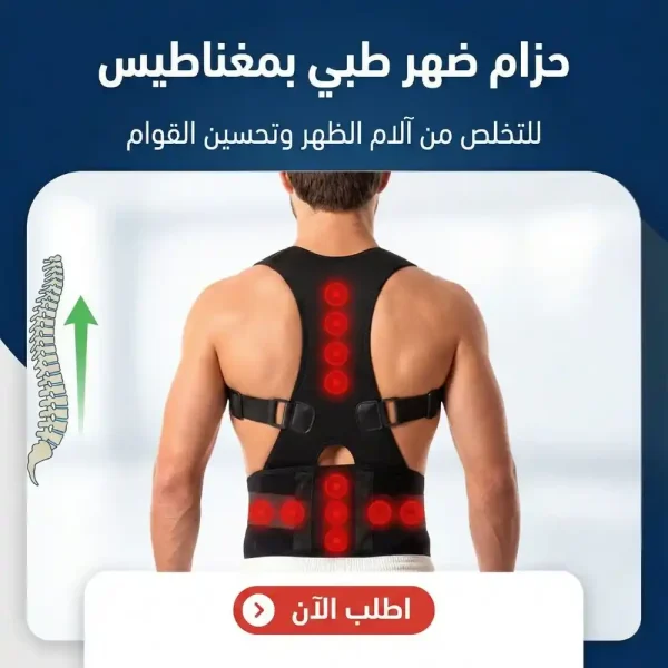 حزام الظهر الطبي المغناطيسي لتصحيح القوام ودعم الفقرات