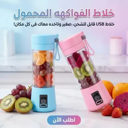 خلاط فواكه كهربائي محمول قابل للشحن لعصير فريش سريع