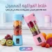 خلاط فواكه كهربائي محمول قابل للشحن لعصير فريش سريع