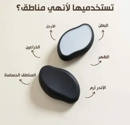 كريستالة ازالة الشعر السحرية لبشرة ناعمة بدون الم