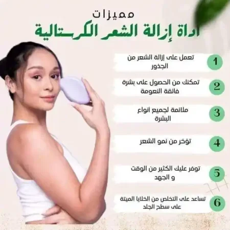 كريستالة ازالة الشعر السحرية لبشرة ناعمة بدون الم