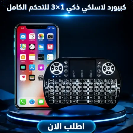 كيبورد ميني لاسلكي ذكي مضيء للشاشات واجهزة الالعاب