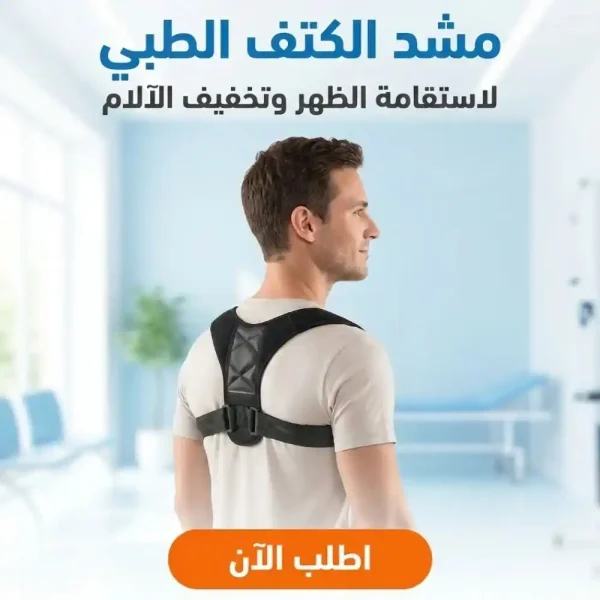مشد الكتف والظهر الطبي لعلاج الام العمود الفقري