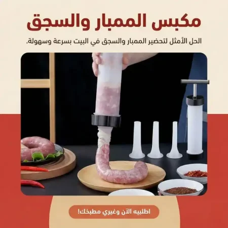 مكبس حشو الممبار والسجق اليدوي متعدد الاستخدامات مكبس حشو الممبار والسجق اليدوي متعدد الاستخدامات