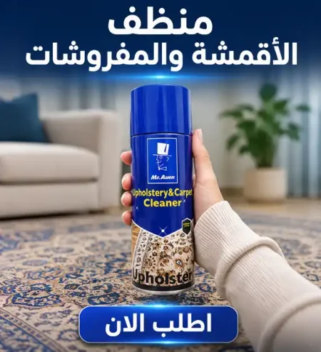 منظف الاقمشة والمفروشات والسجاد مستر اوين الفعال منظف الاقمشة والمفروشات والسجاد مستر اوين الفعال