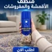 منظف الاقمشة والمفروشات والسجاد مستر اوين الفعال منظف الاقمشة والمفروشات والسجاد مستر اوين الفعال