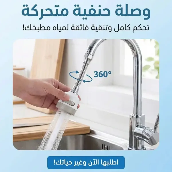 وصلة حنفية متحركة استانلس مرنة تدور 360 درجة