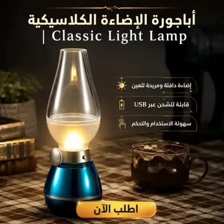 اباجورة لمبة جاز كلاسيكية بالنفخ والشحن وتحكم بالإضاءة اباجورة لمبة جاز كلاسيكية بالنفخ والشحن وتحكم بالإضاءة