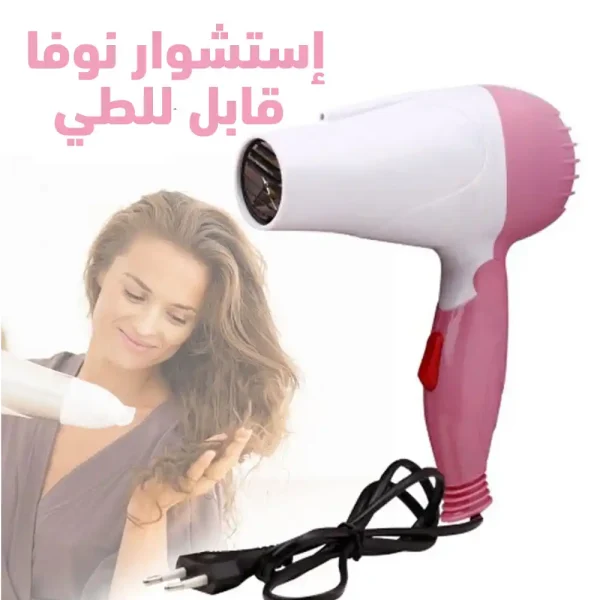 استشوار قابل للطي نوفا 1000 وات لتجفيف سريع للسفر