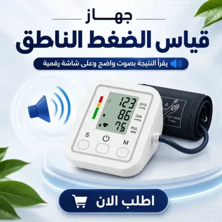 جهاز قياس ضغط رقمي بدقة عالية ناطق بالعربي يعمل بالكهرباء