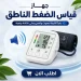 جهاز قياس ضغط رقمي بدقة عالية ناطق بالعربي يعمل بالكهرباء