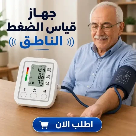 جهاز قياس ضغط رقمي بدقة عالية ناطق بالعربي يعمل بالكهرباء