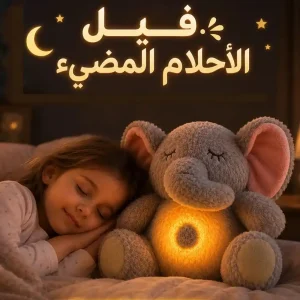 دبدوب فيل مضيء يتنفس لعبة وهدية مميزة للاطفال والكبار