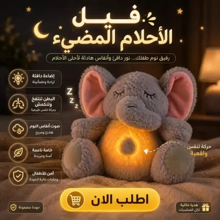 دبدوب فيل مضيء يتنفس لعبة وهدية مميزة للاطفال والكبار