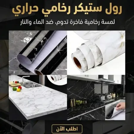 رول استيكر رخامي حراري للمطبخ مقاوم للماء سهل التنظيف