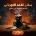 سخان فحم كهربائي سريع وامن للشيشة والشواء 450 وات