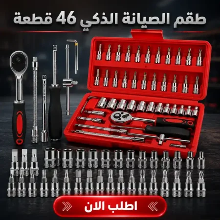 طقم عدة صيانة 46 قطعة لفك وتركيب واصلاح بسهولة